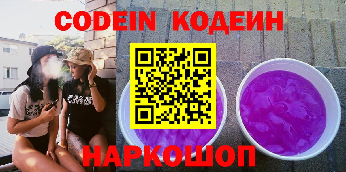 Codein напиток Lean (лин)  Вход с VPN  Хасавюрт 